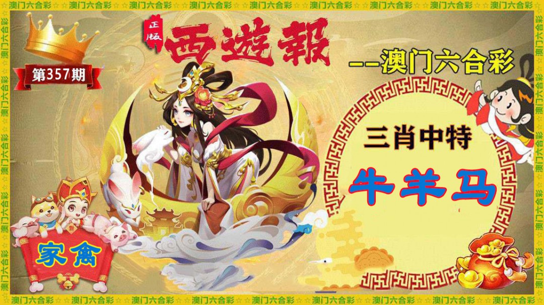 2024357期正版西游报
