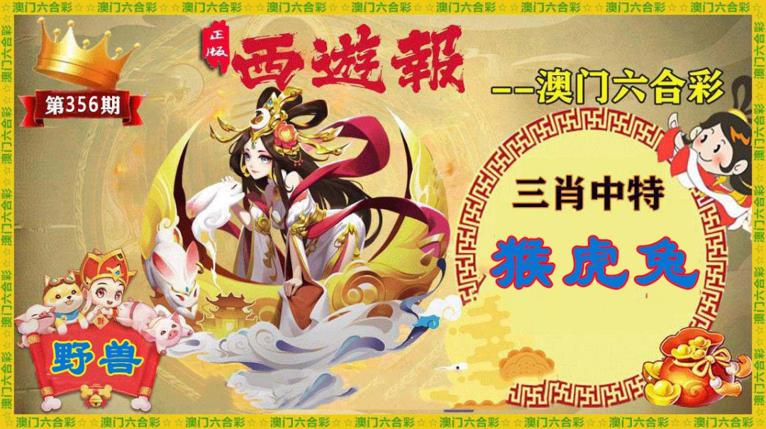 2024356期正版西游报
