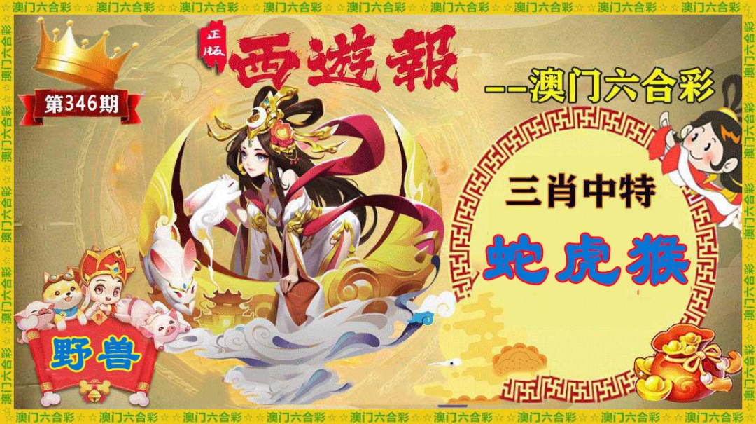 2024346期正版西游报