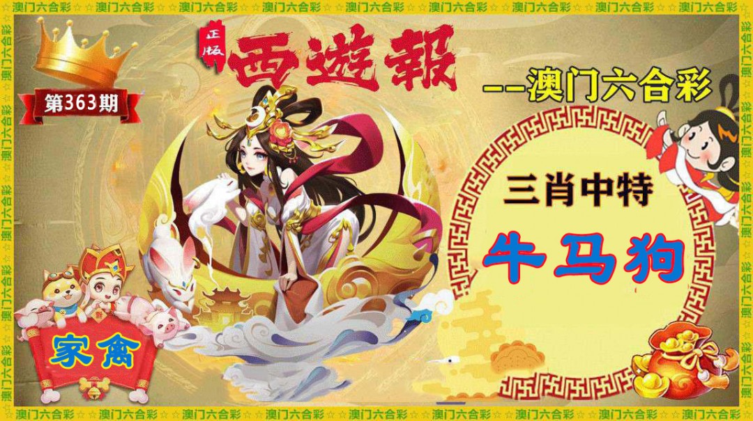 2024363期正版西游报