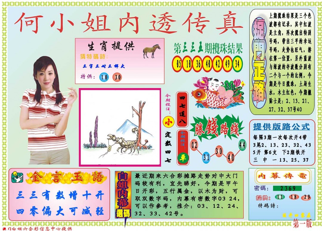2024336期何小姐内部传真A
