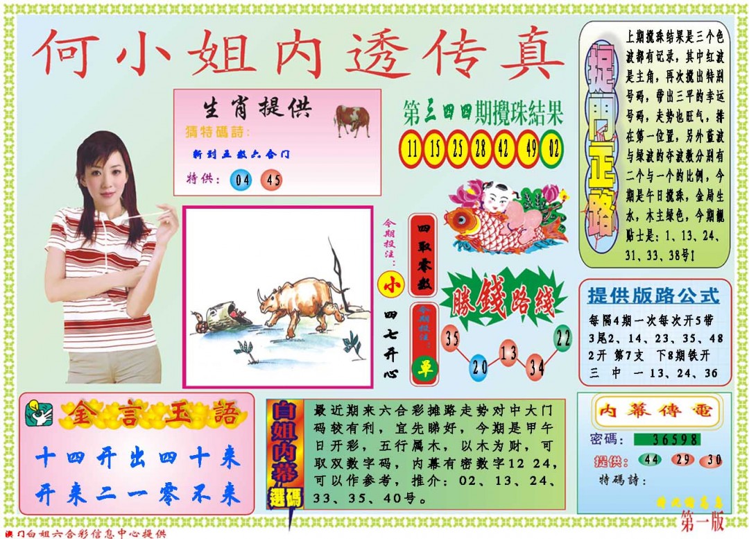 2024345期何小姐内部传真A