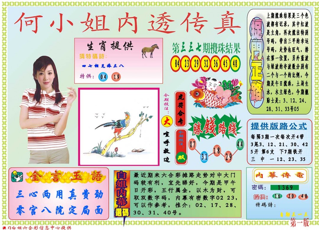 2024338期何小姐内部传真A