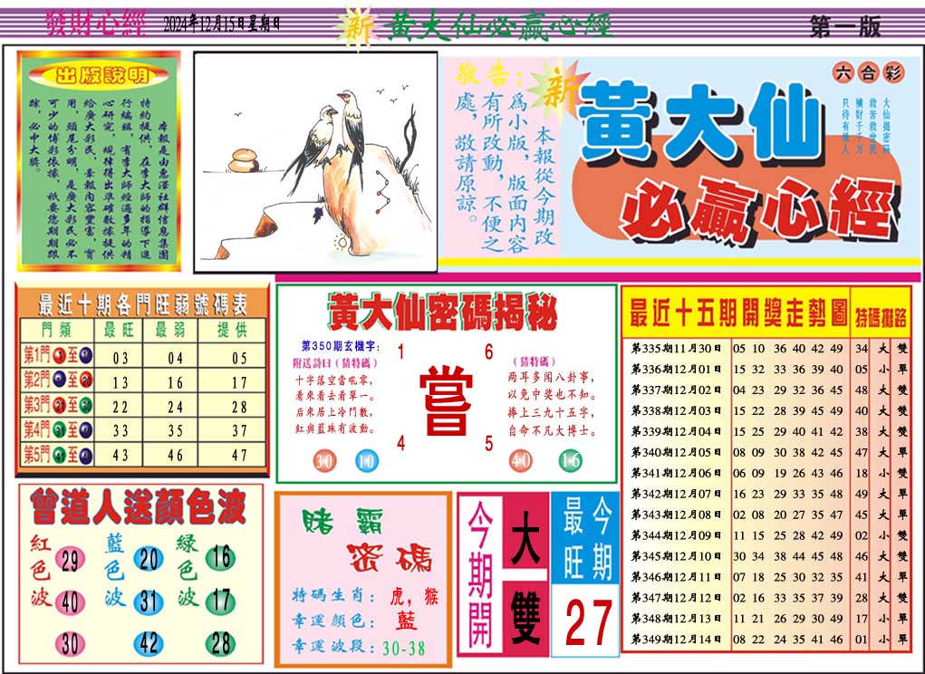 2024350期黄大仙必赢心经A