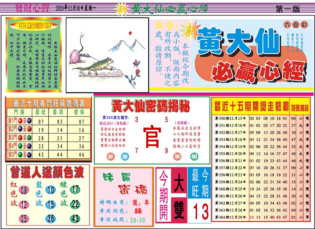 2024365期黄大仙必赢心经A