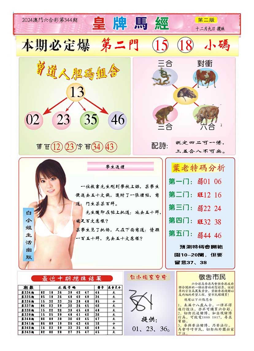 2024344期皇版马经B