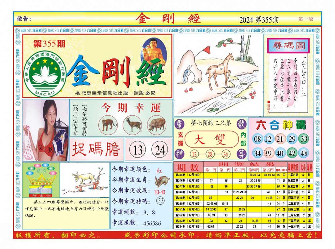 2024355期金刚经A