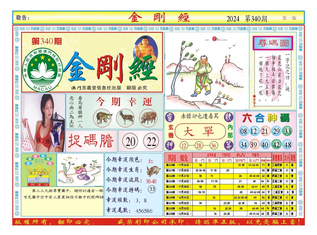 2024340期金刚经A