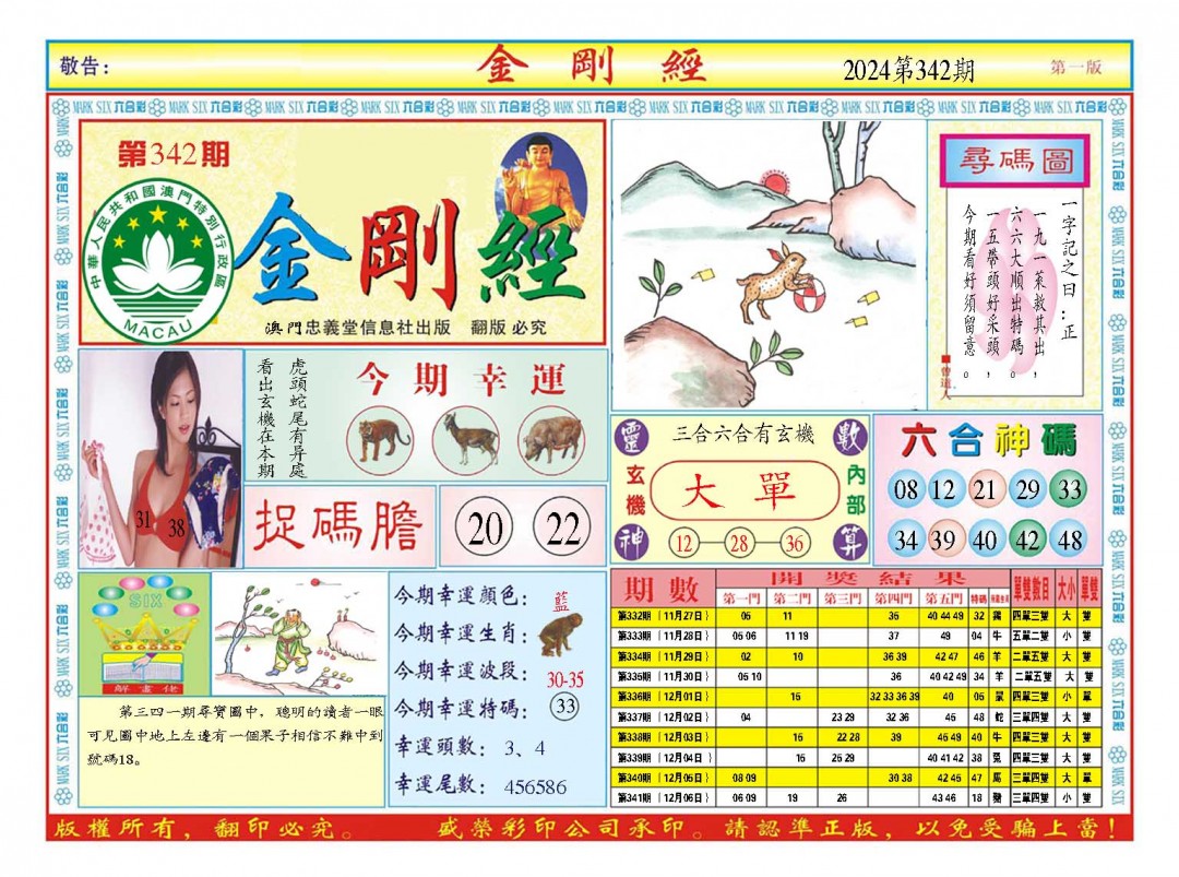 2024342期金刚经A