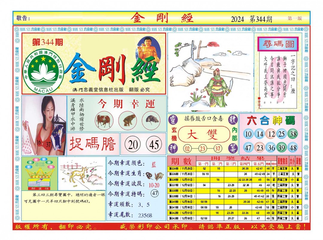 2024344期金刚经A