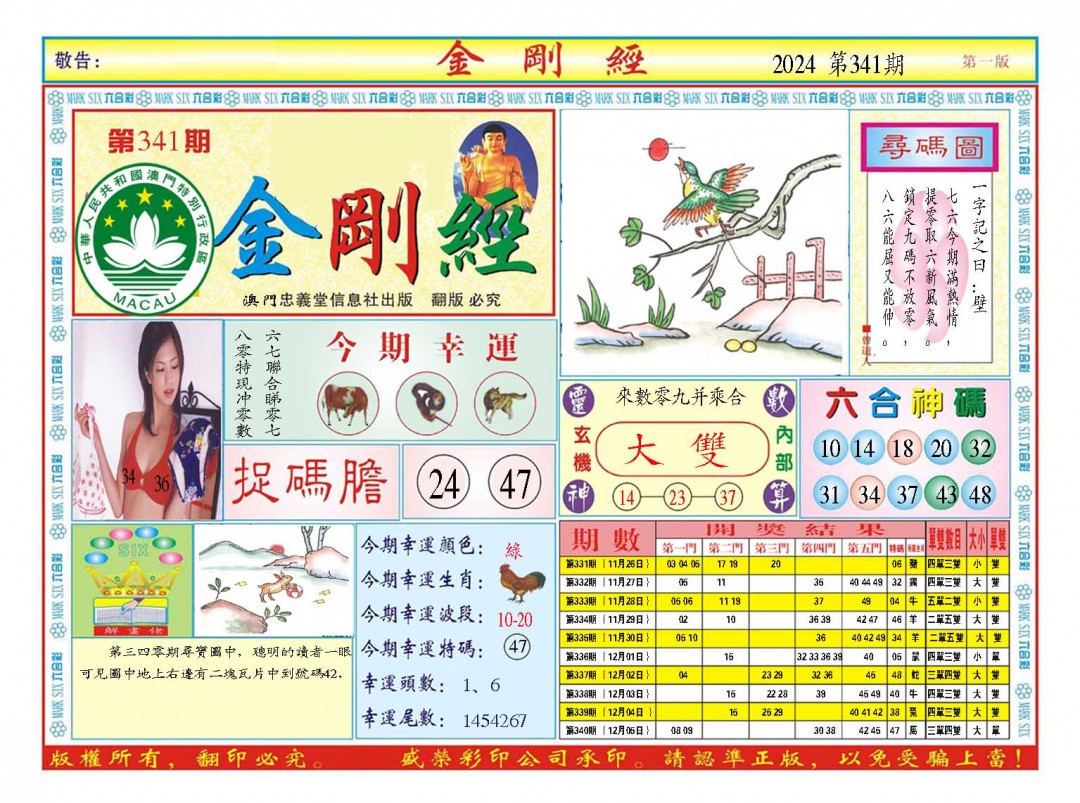 2024341期金刚经A