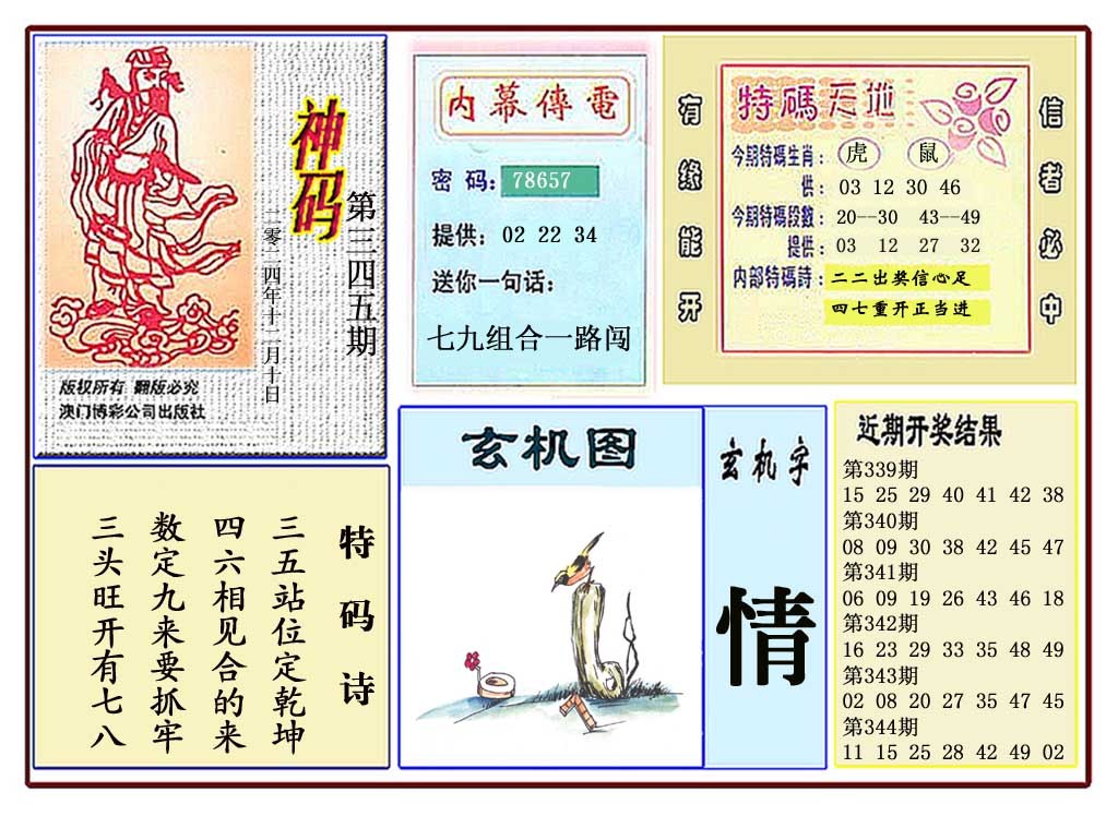 2024345期黄大仙神码