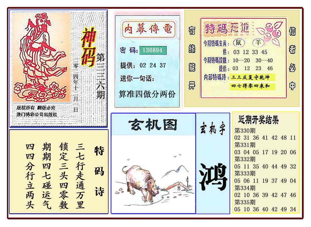 2024336期黄大仙神码