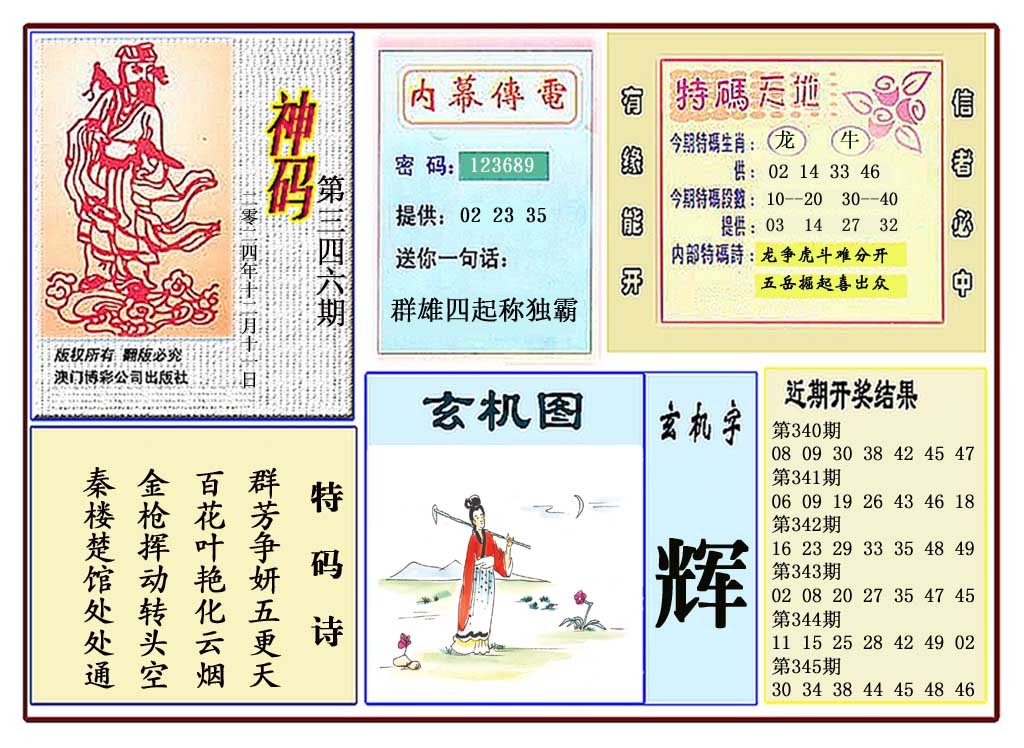 2024346期黄大仙神码