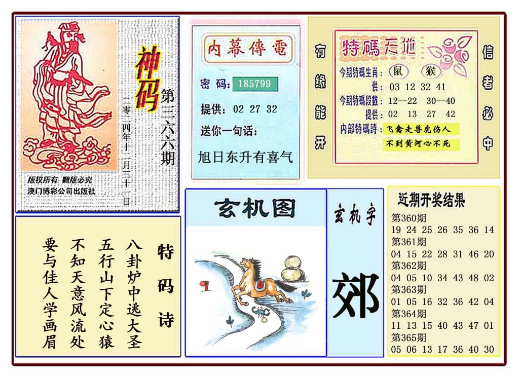 2024366期黄大仙神码