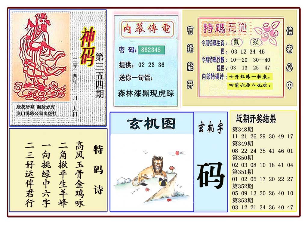 2024354期黄大仙神码