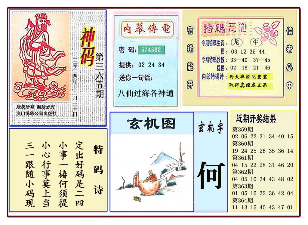2024365期黄大仙神码