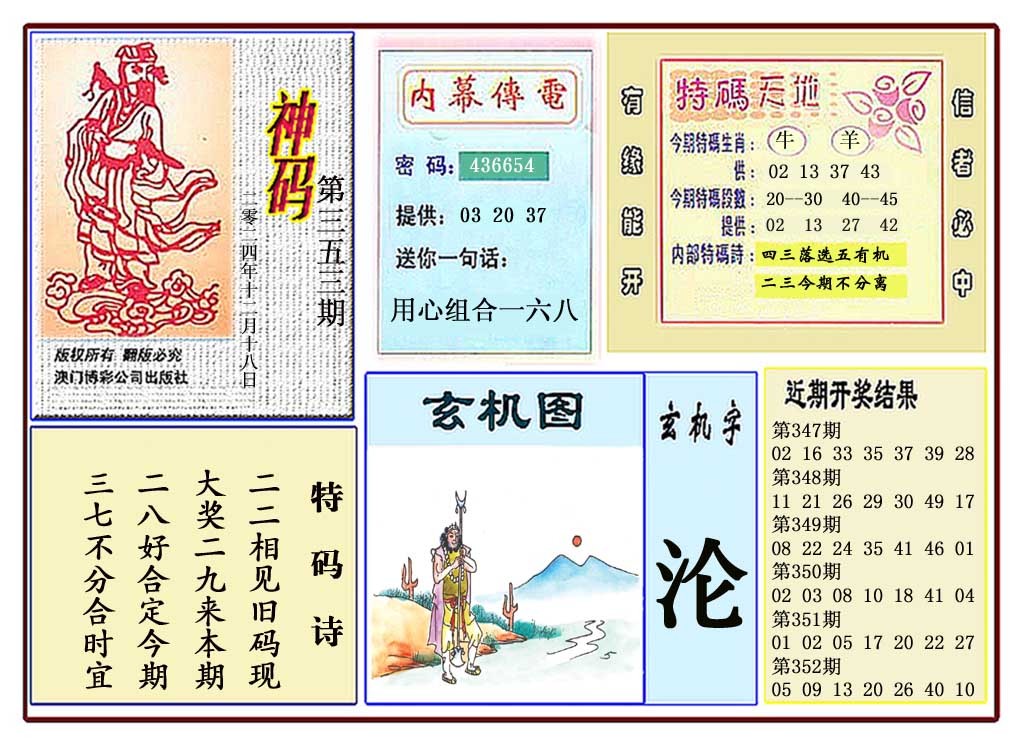 2024353期黄大仙神码