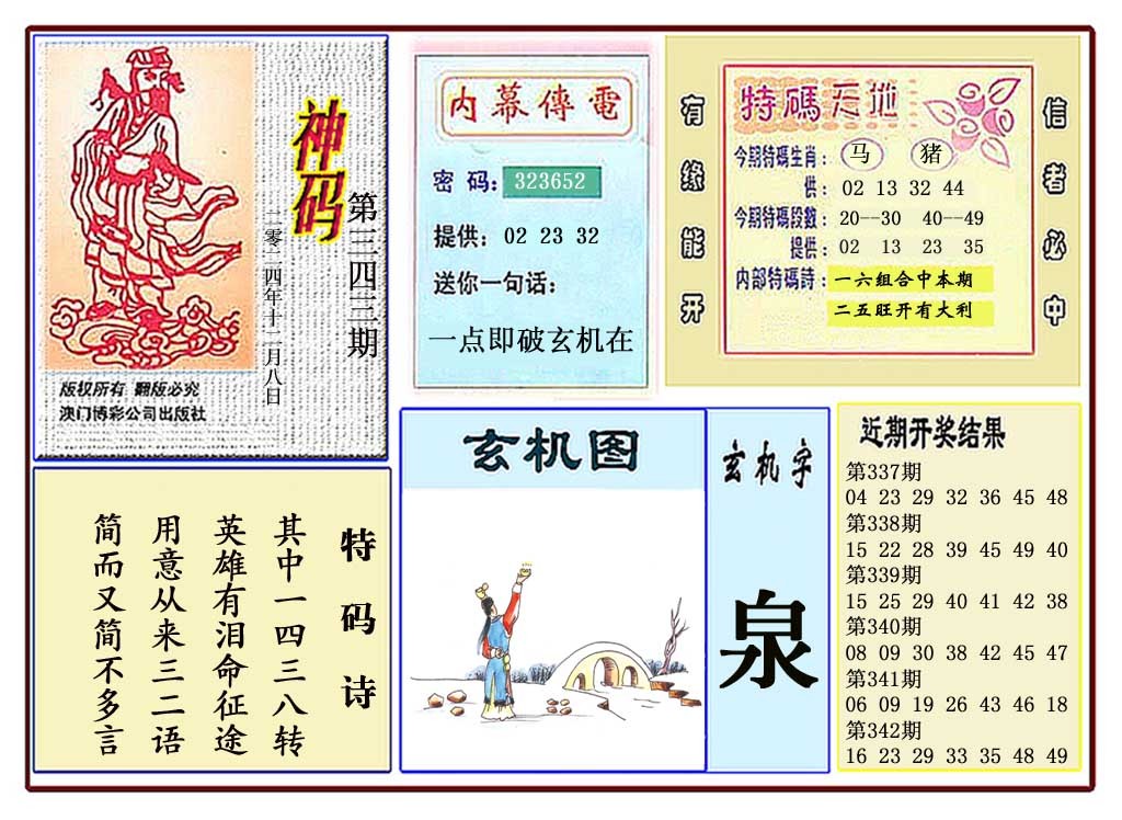 2024343期黄大仙神码