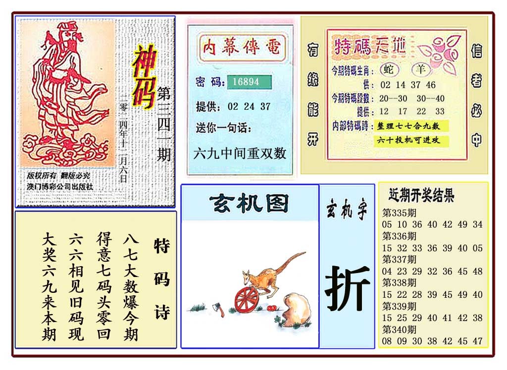 2024341期黄大仙神码