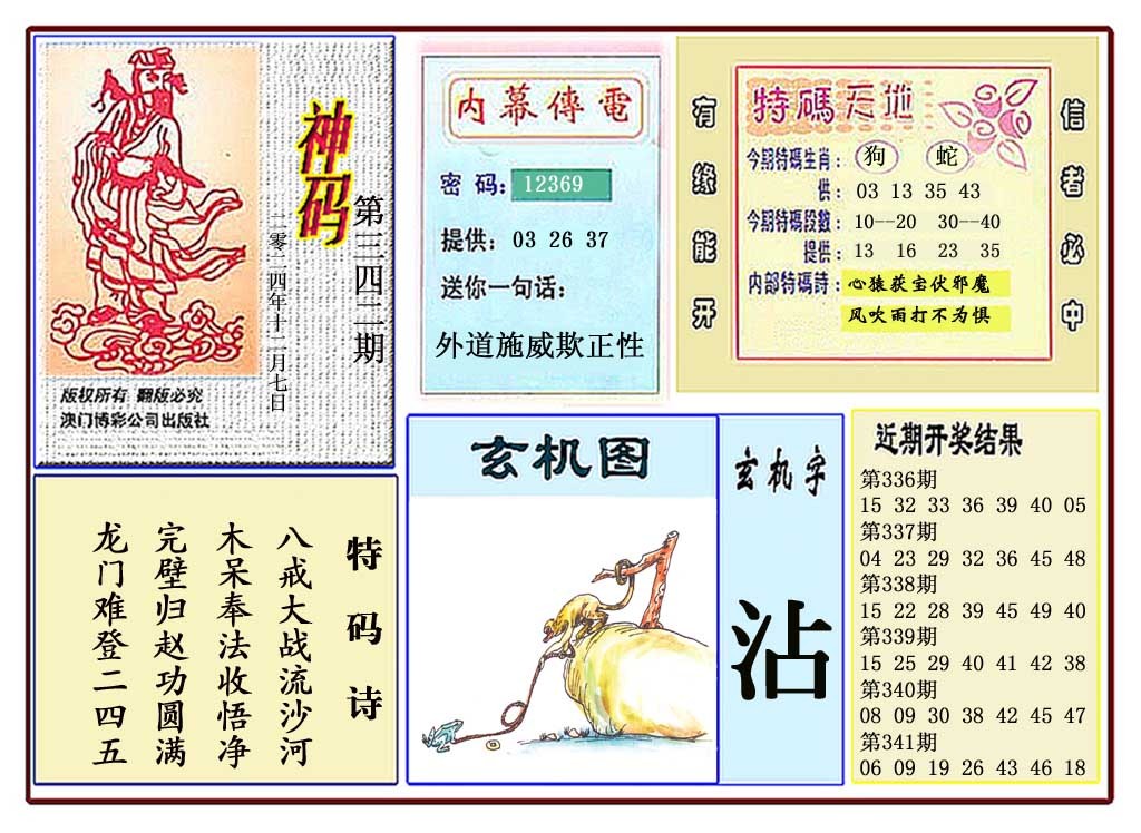 2024342期黄大仙神码