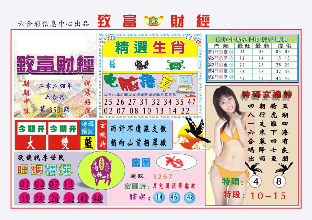 2024350期致富财经