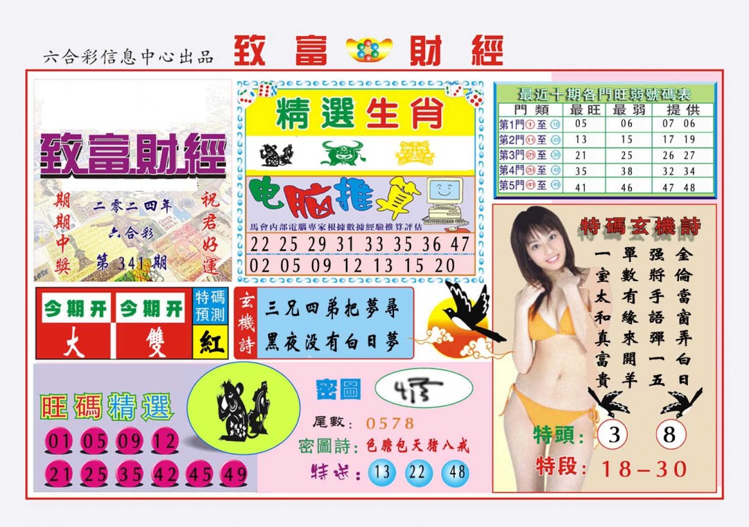 2024341期致富财经
