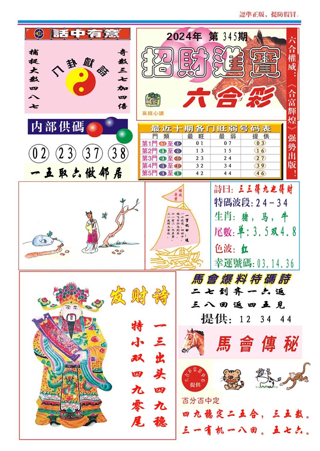 2024345期招财进宝