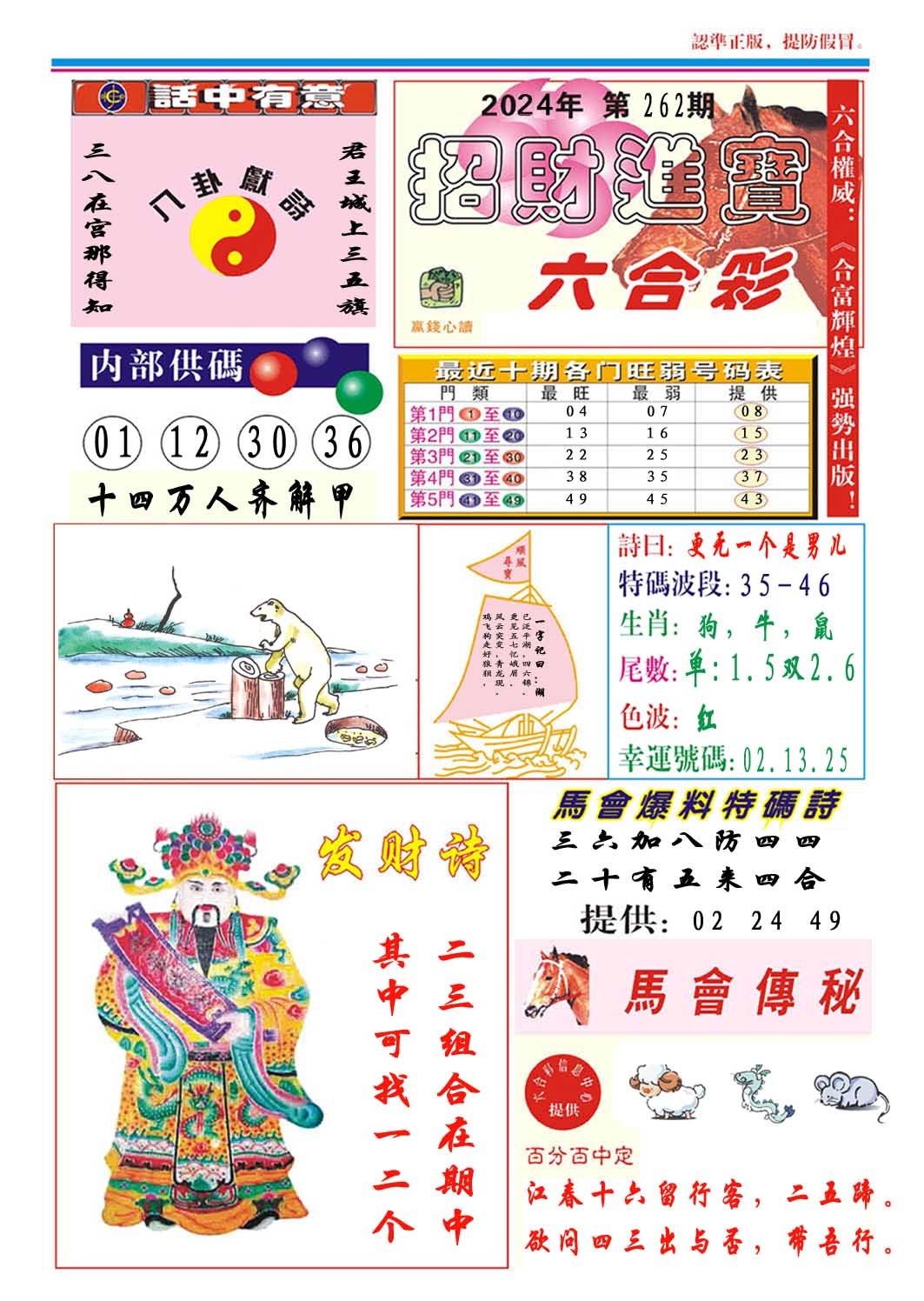 2024362期招财进宝