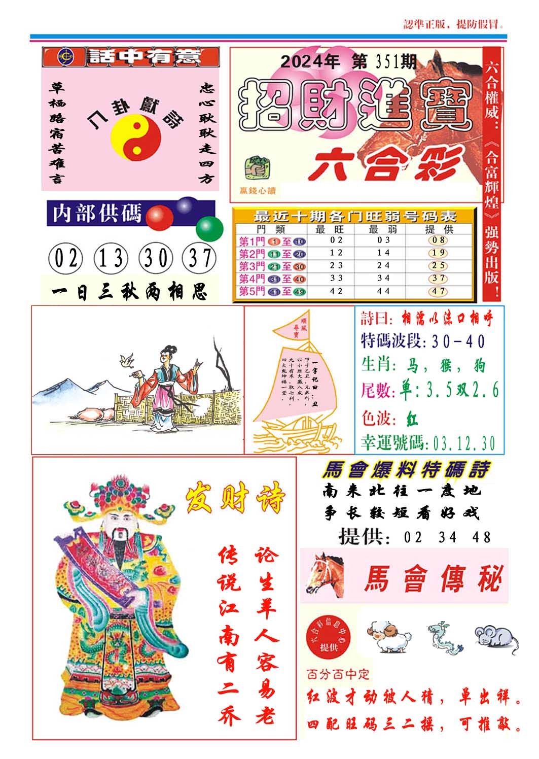 2024351期招财进宝