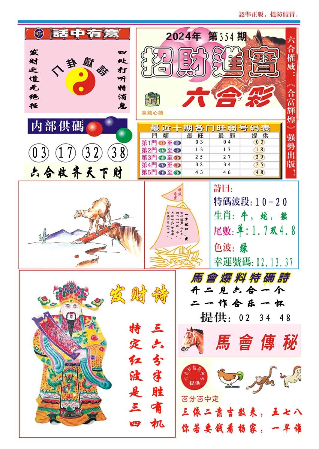 2024354期招财进宝