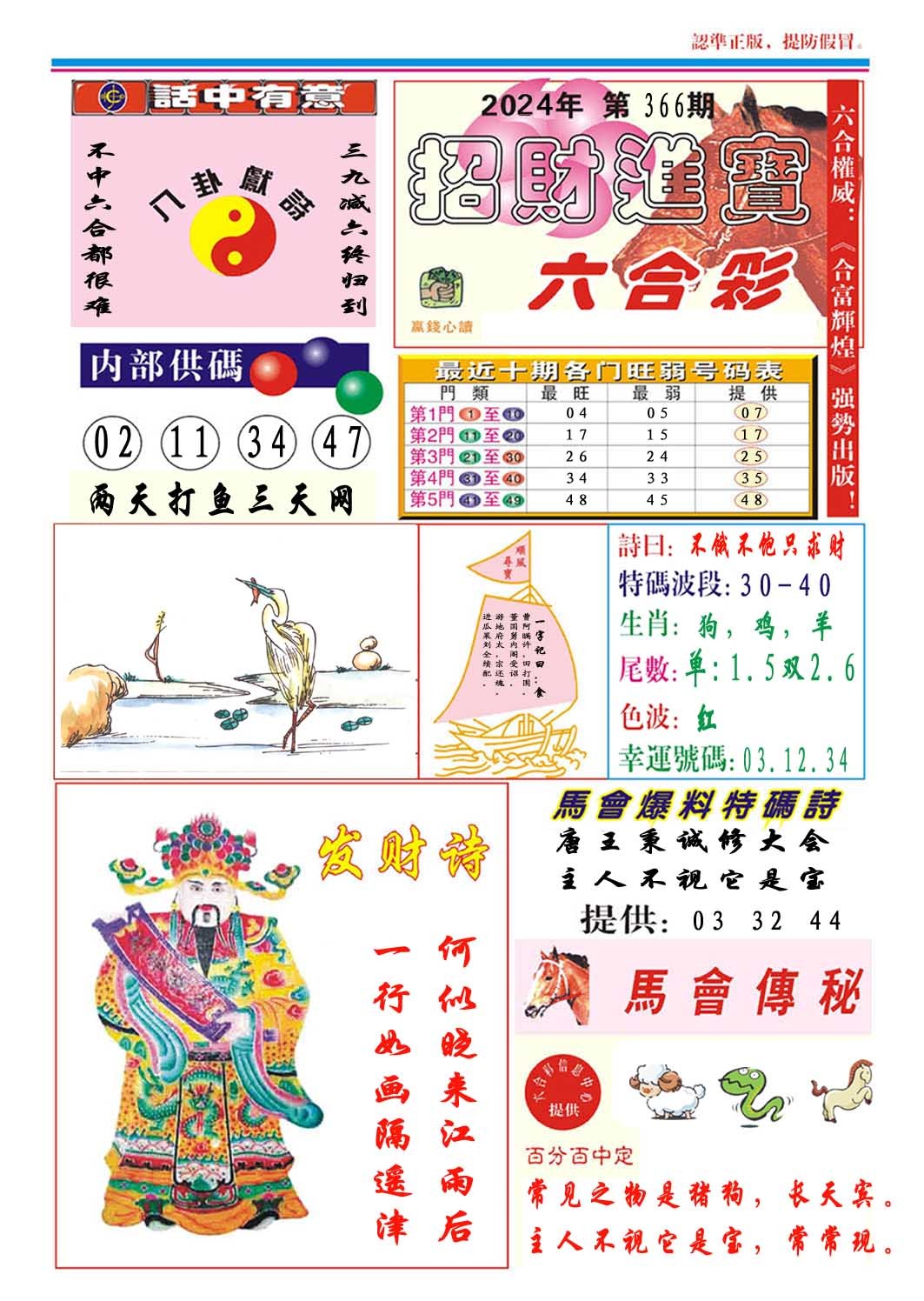 2024366期招财进宝