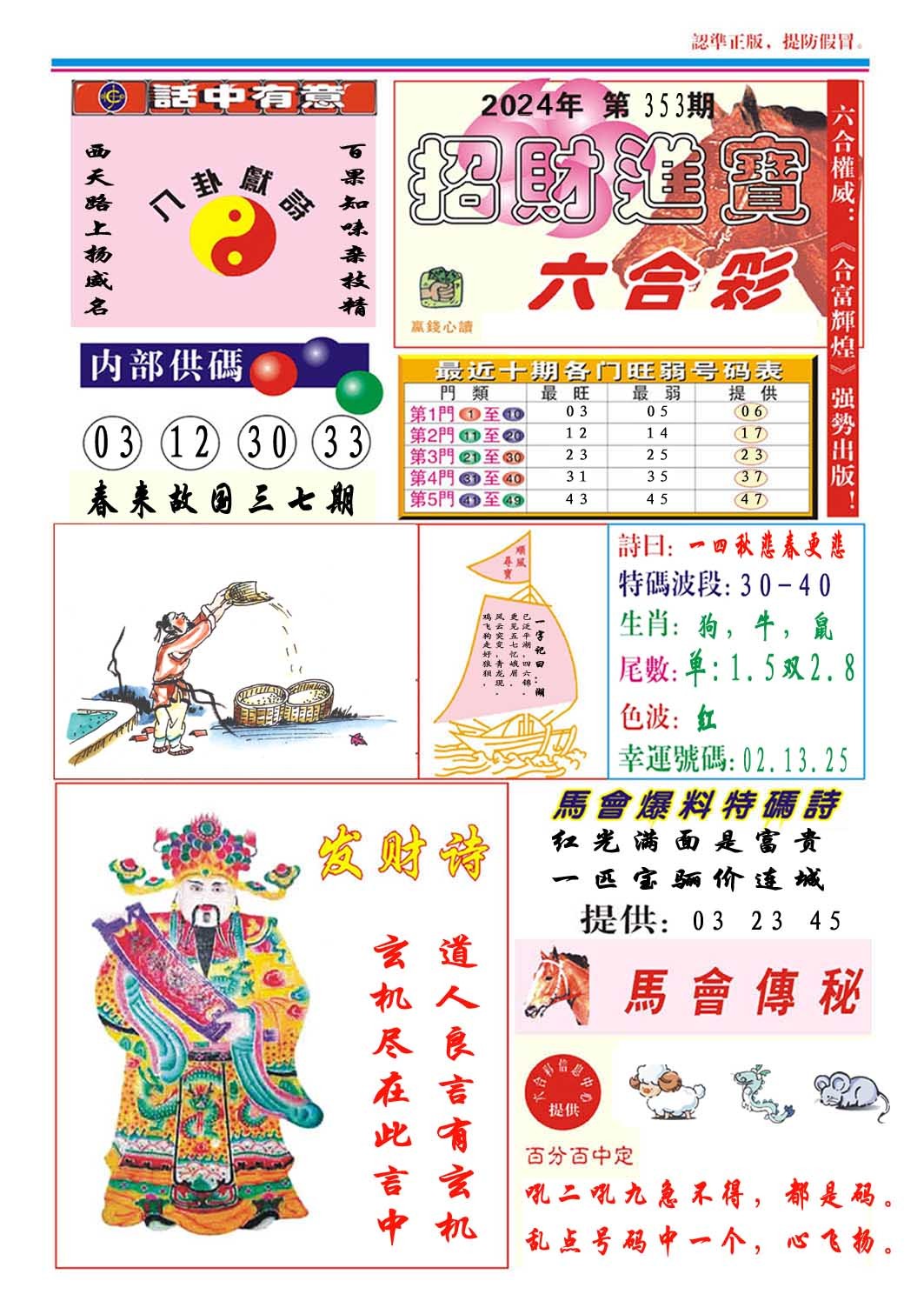 2024353期招财进宝