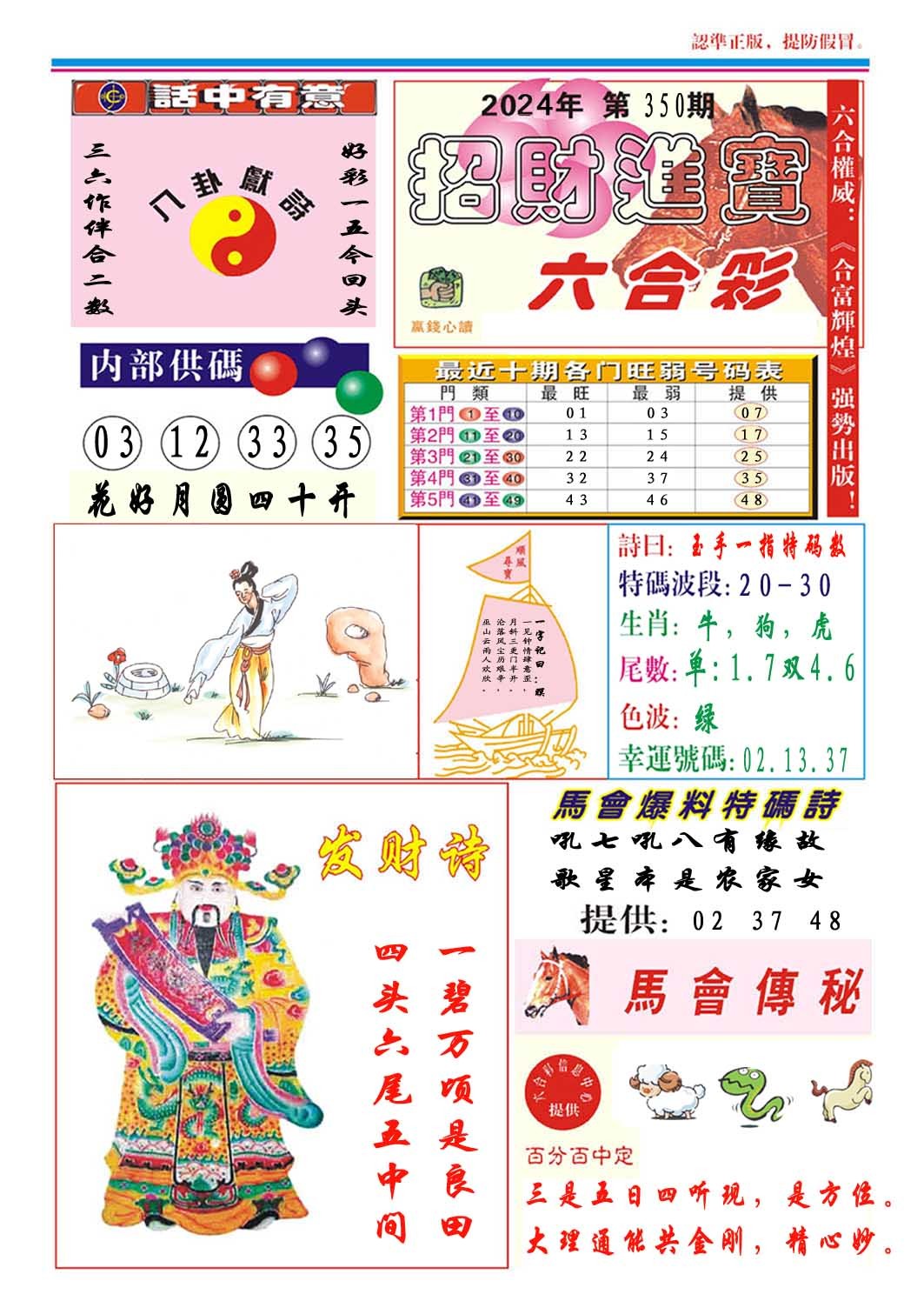 2024350期招财进宝
