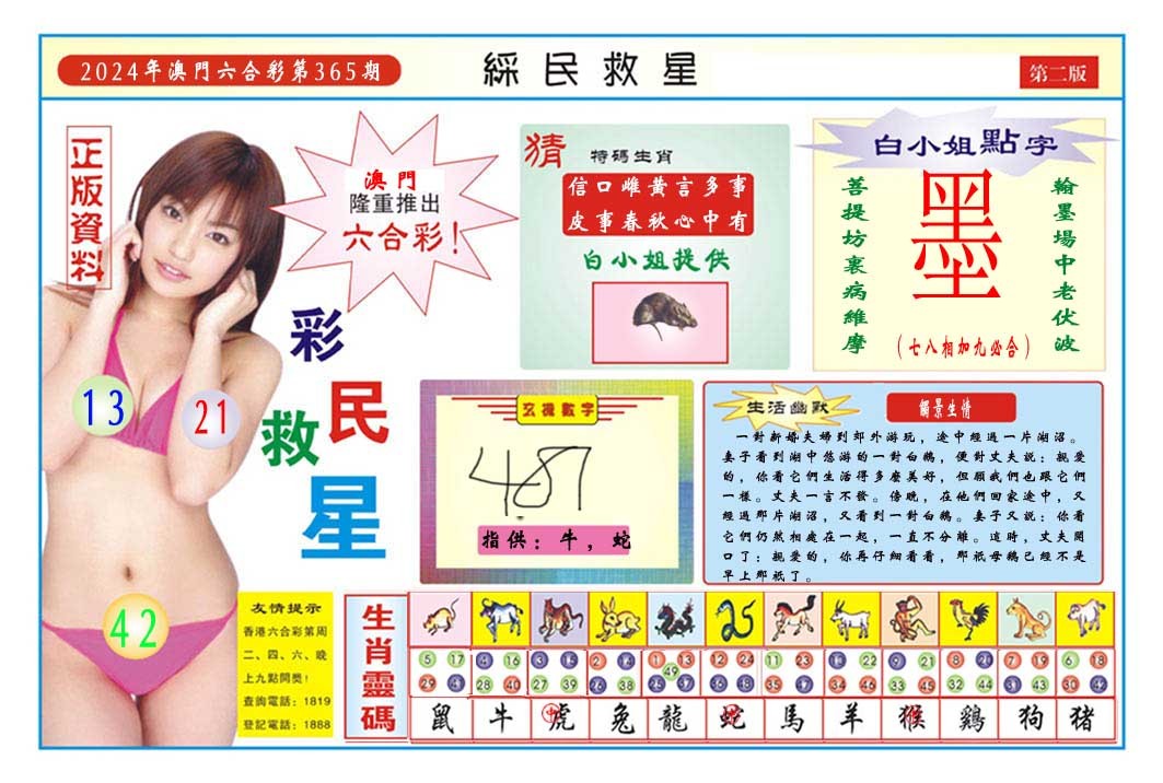 2024365期彩民救星B