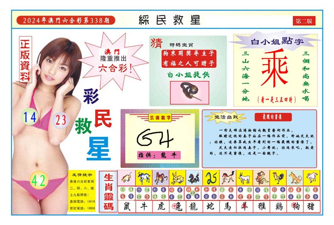 2024338期彩民救星B