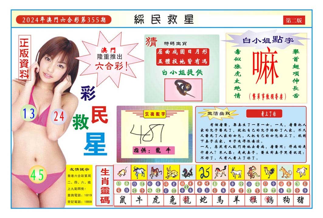 2024355期彩民救星B