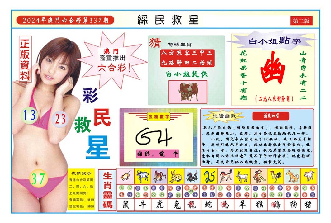 2024337期彩民救星B