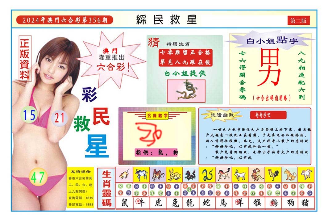 2024356期彩民救星B