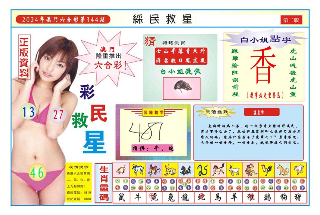 2024344期彩民救星B
