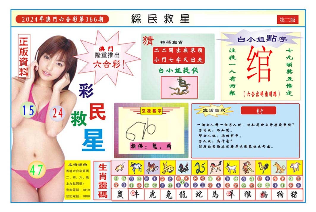 2024366期彩民救星B