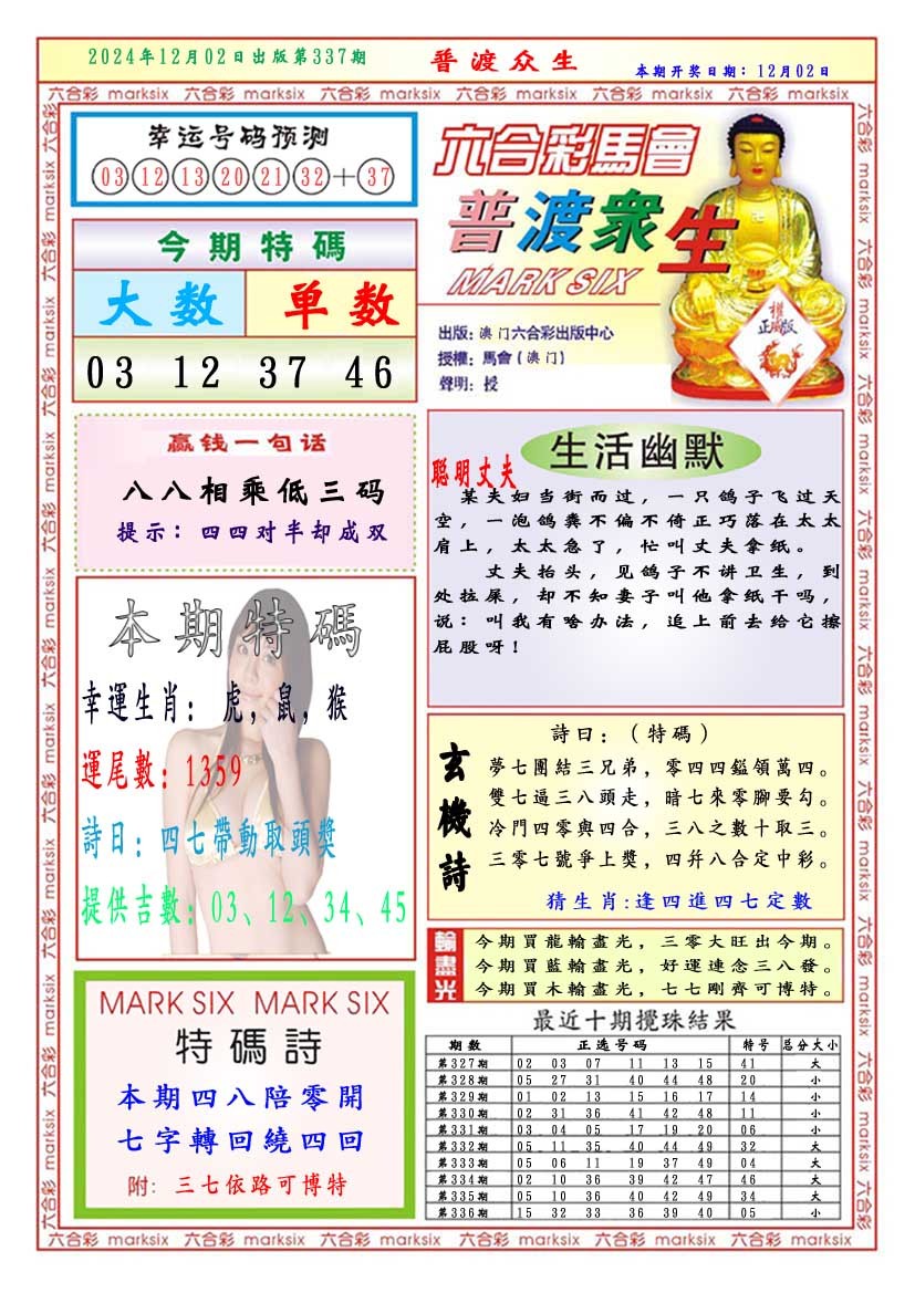 2024337期普渡众生
