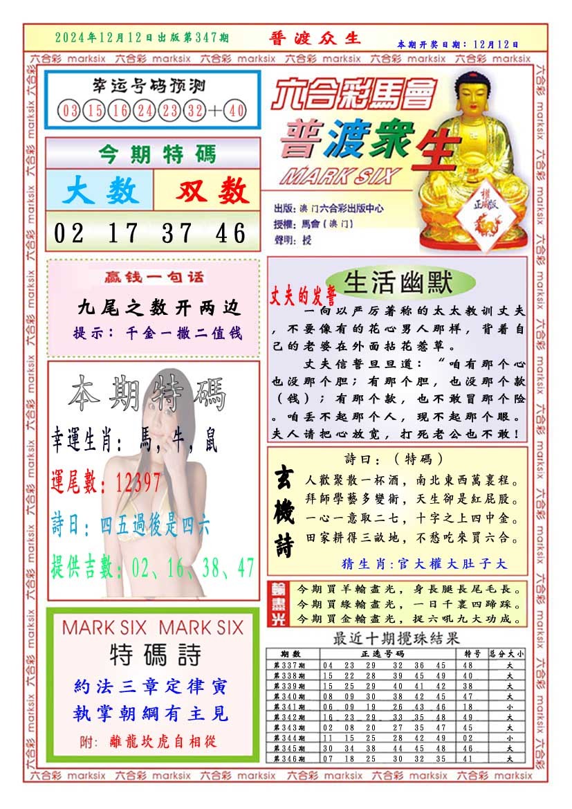 2024347期普渡众生