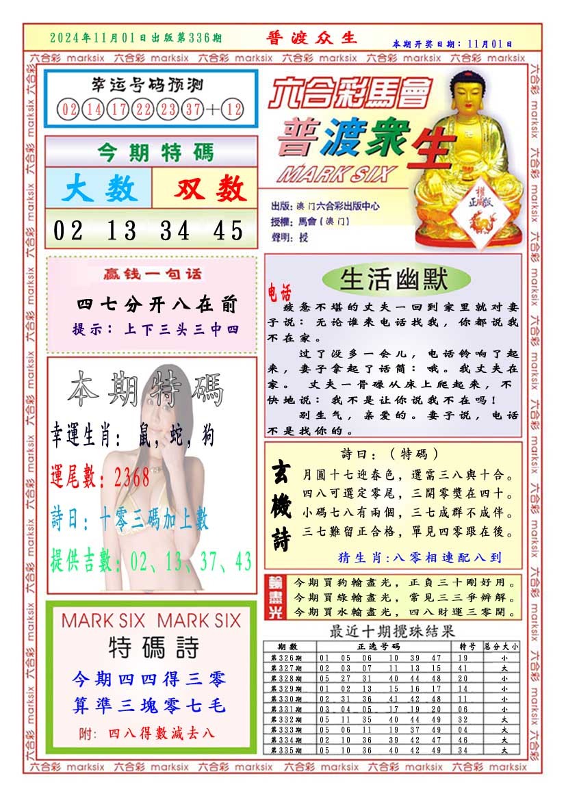 2024336期普渡众生