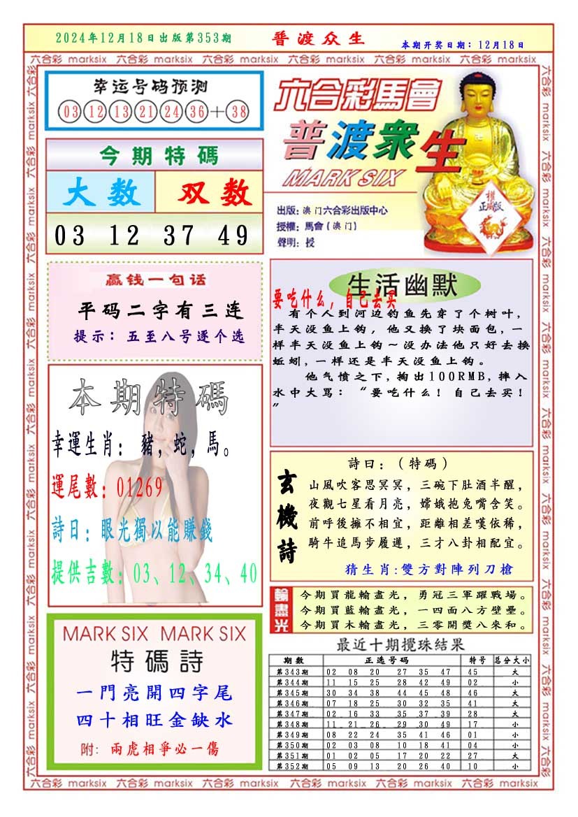2024353期普渡众生