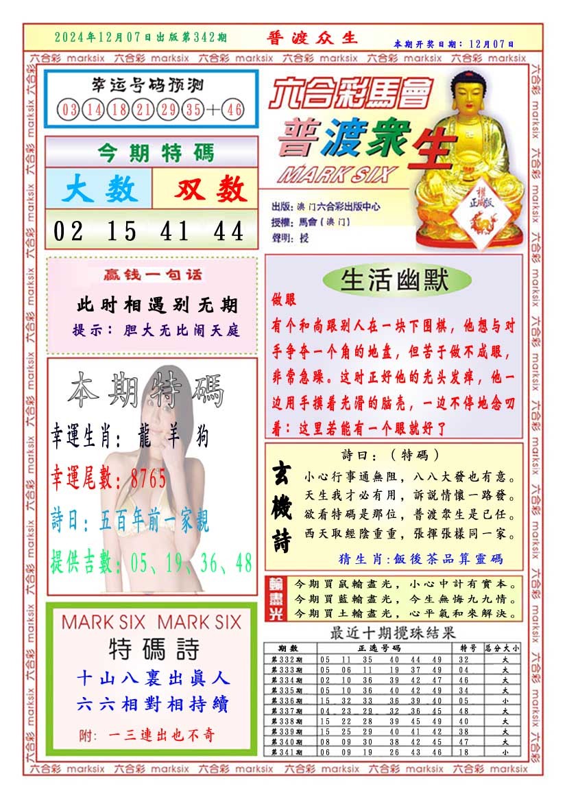 2024342期普渡众生