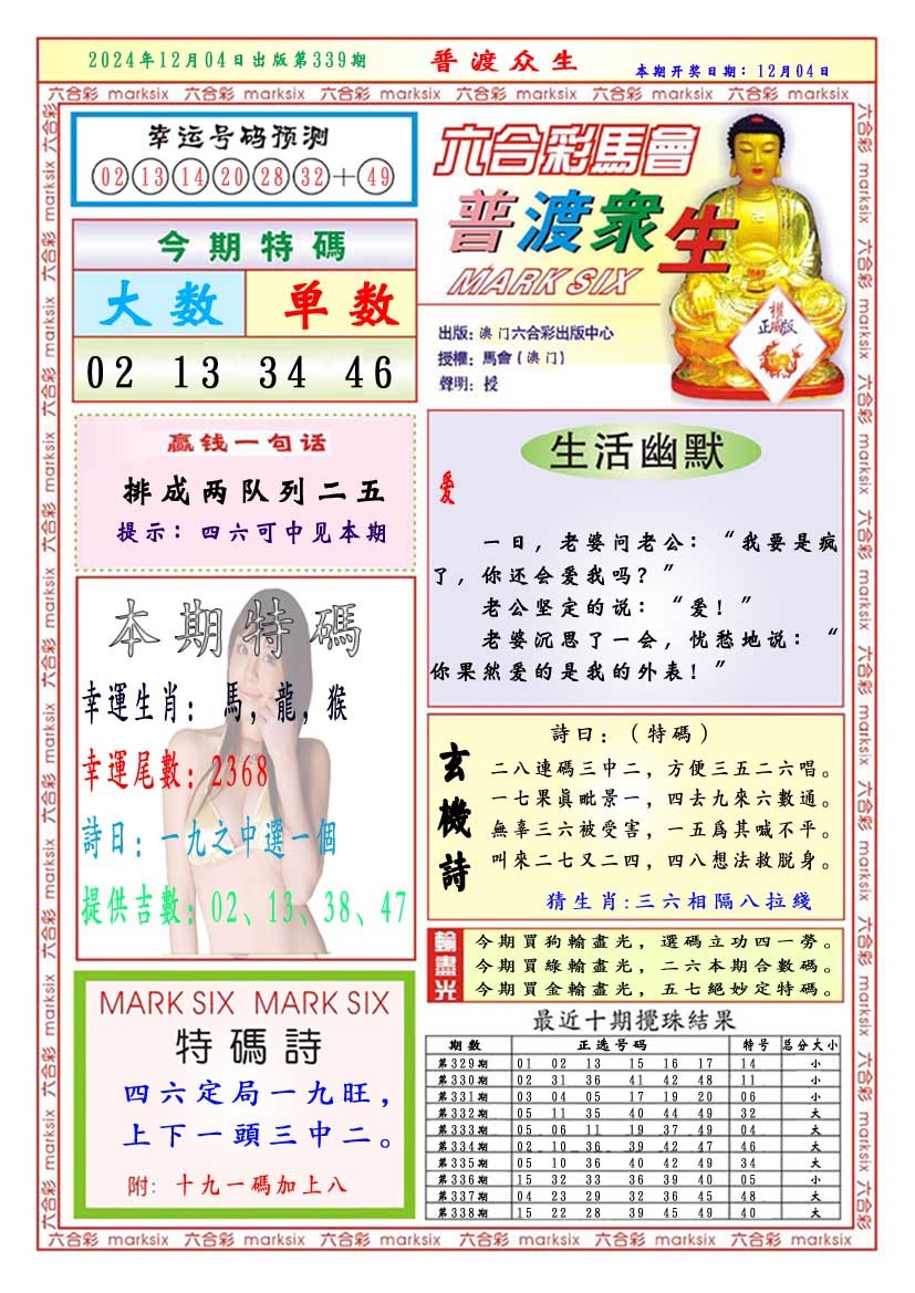2024339期普渡众生