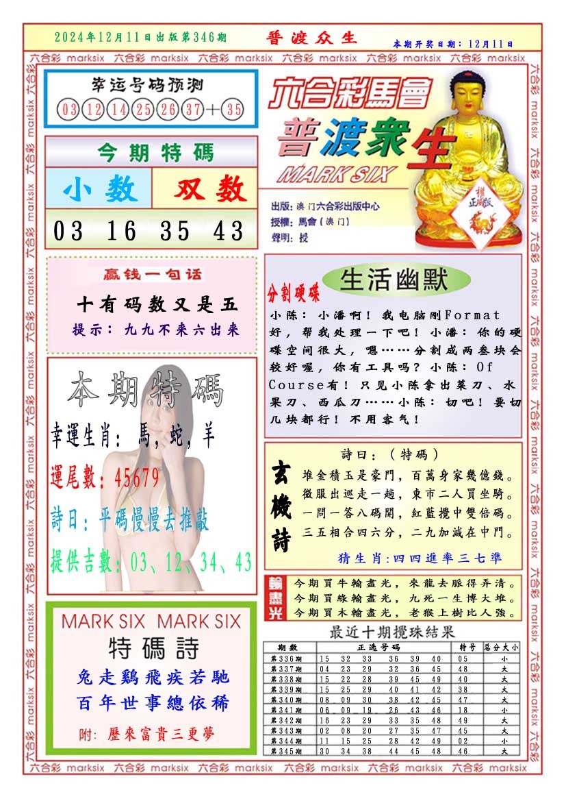 2024346期普渡众生