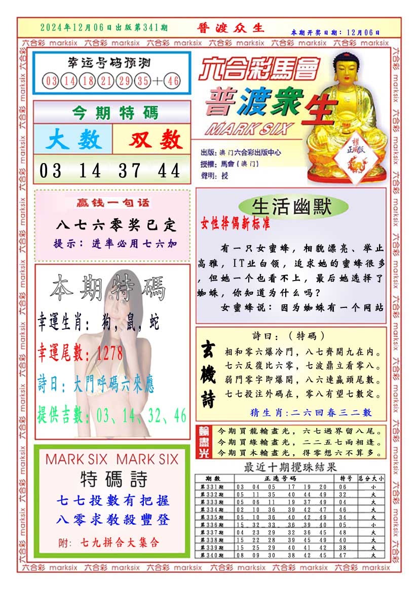 2024341期普渡众生