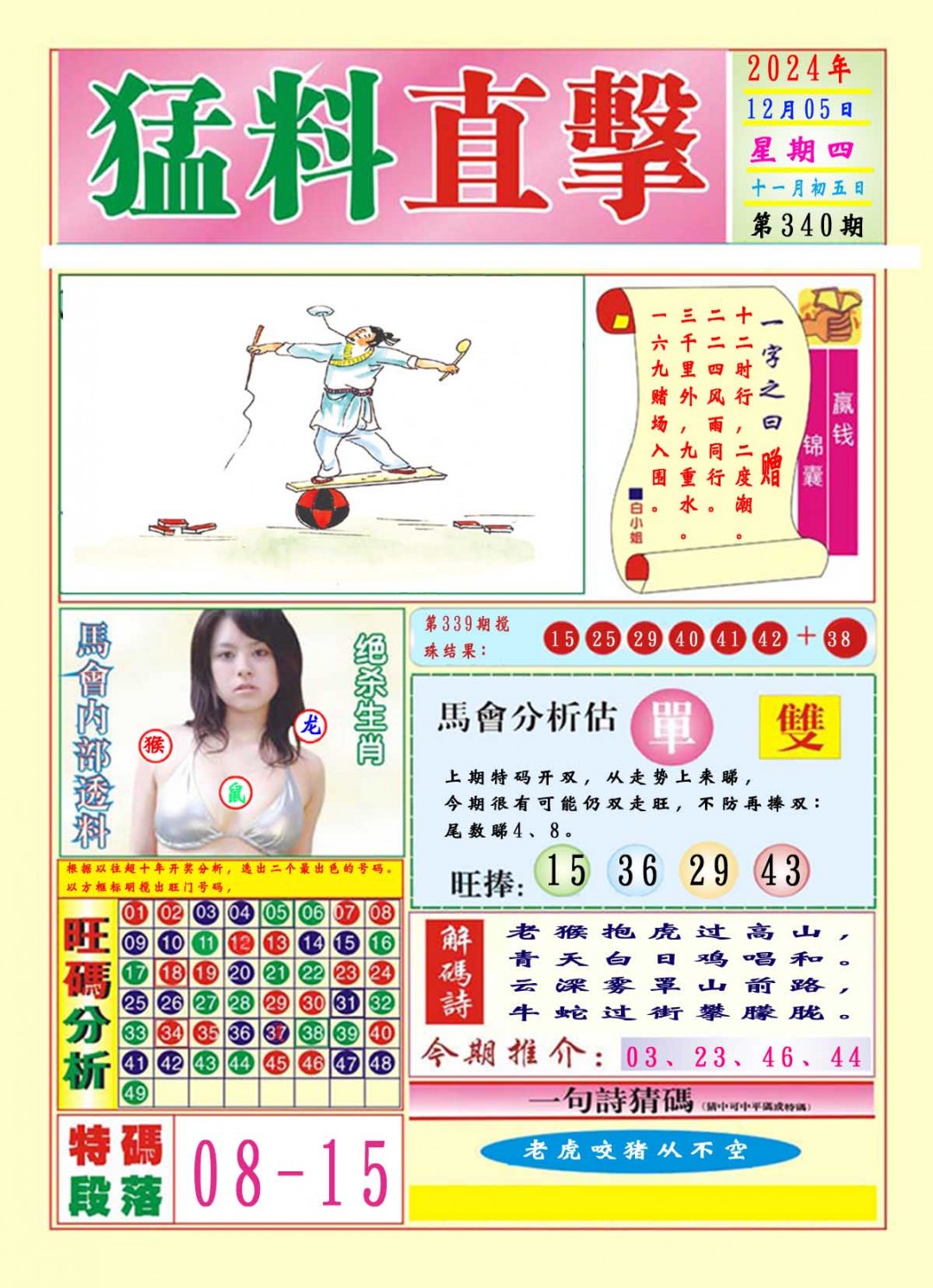 2024340期猛料直击A